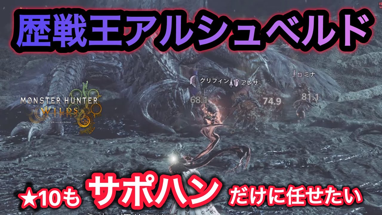 ★10モンスターも結局サポハンの攻撃だけで倒せてしまうのか【MonsterHunterWilds】