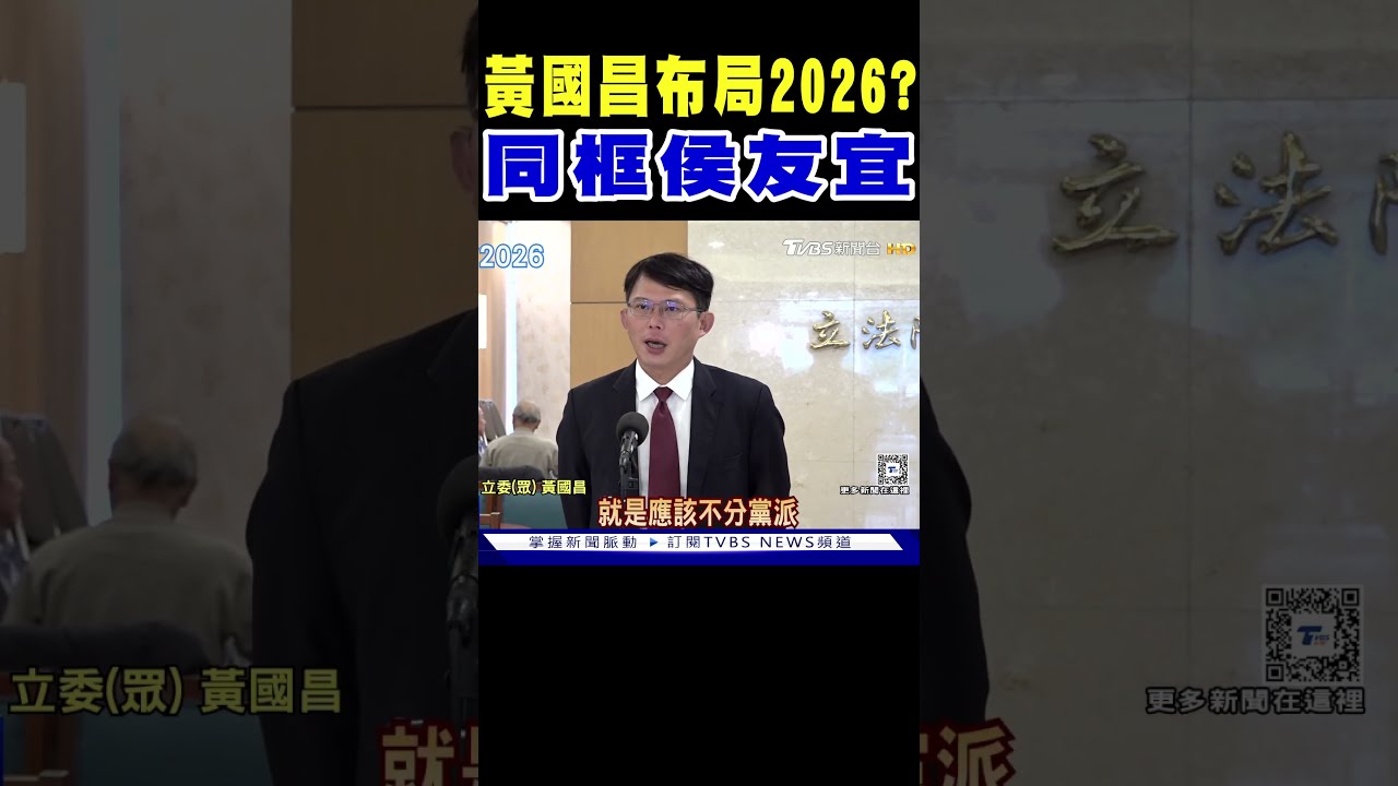 布局2026! 傅崐萁表態不選2026和黨魁 黃國昌積極插旗新北 洪孟楷被點名接棒侯友宜 鄭文燦被點名後表態: 做好現在內閣工作│記者 游任博 黃彥傑│【LIVE大現場】20240312│三立新聞台