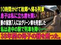 10時間かけて故郷へ帰る列車。息子は私に立ち席を買い、妻の家族7人にはグリーン車を用意した。私は途中の駅で列車を降り――38年間の母子の縁を断った。