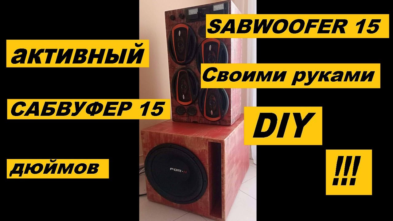 Сборка активного сабвуфера на динамике 15 дюймов. - YouTube