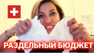 раздельный бюджет это не семья| любовь за деньги