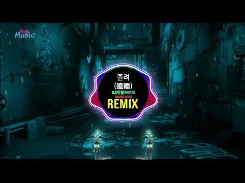 졸려 瞌睡 DJ阿智Remix Tiktok 2025 Hot Tiktok Douyin DJ抖音版 2025