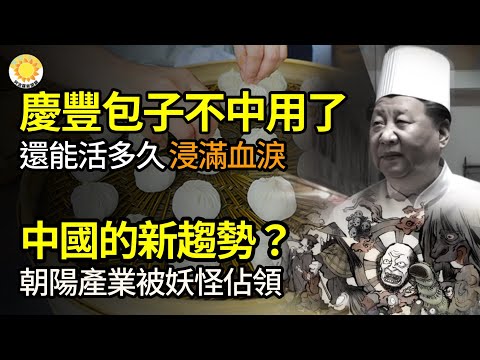 🔥標慶豐包子不中用了它們還能活多久？浸滿血淚和不幸…中國的新趨勢？朝陽產業被妖怪佔領；政策彈藥已用盡中共難以出現火箭筒式的刺激方針；這是中共「作繭自縛」的後果；中國收緊對股市控制【阿波羅網CJ】