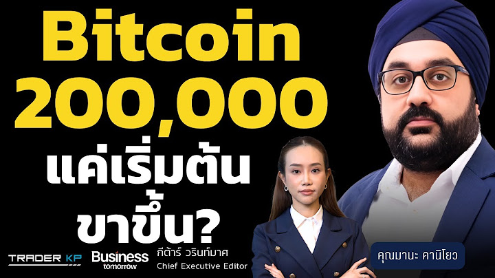 ดีมานด์ทะลัก Bitcoin ถอยจาก All Time High เพื่อไปต่อ? (คุณมานะ คานิโยว)