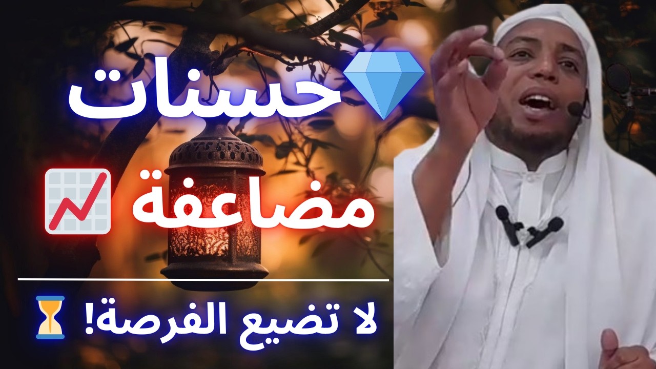 🌙 لا تحتقر هذا العمل في رمضان… أجره أعظم مما تتخيل! | الشيخ عمر بن زاوي