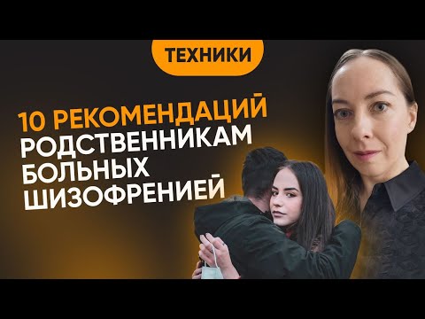 Рекомендации родственникам больных шизофренией. Как поддержать? Чего нельзя делать? @evropapsi