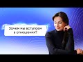 Зачем мы вступаем в отношения? - Светлана Керимова