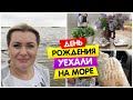 VLOG: День Рождения Саши / Уехали на МОРЕ /  Итоги по учебе /  Мы за ПРИВИВКИ / МАРИНАД для скумбрии