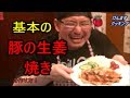 豚の生姜焼きの作り方！飯テロ深夜観覧注意！(笑) の動画、YouTube動画。