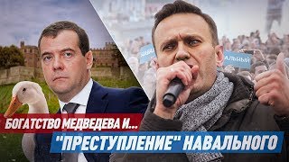 Богатство Медведева и "преступление" Навального Богатство Медведева и "преступление" Навального