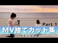 「ウインズ平阪MV捨てカット集」part1