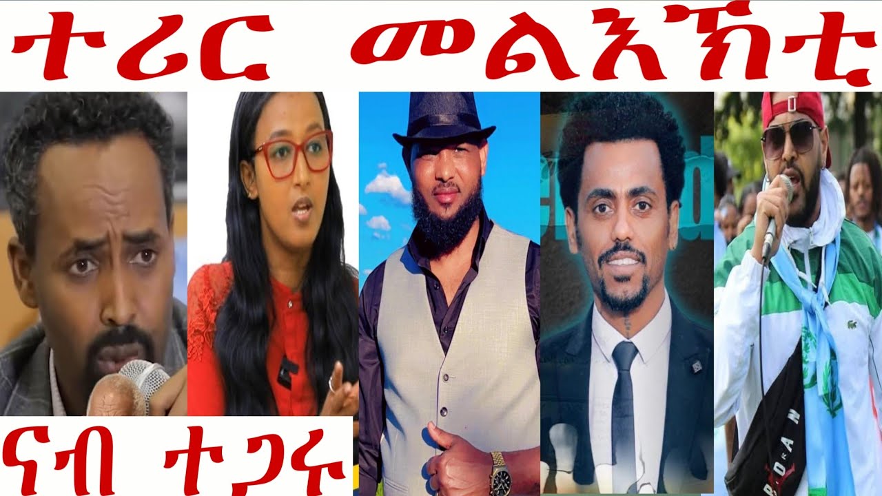 ተሪር ግብረመልሲ ንተጋሩ 