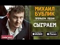 ПРЕМЬЕРА ПЕСНИ! МИХАИЛ БУБЛИК - СЫГРАЕМ (Lyric Videos)