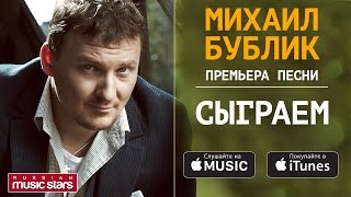 ПРЕМЬЕРА ПЕСНИ! МИХАИЛ БУБЛИК - СЫГРАЕМ (Lyric Videos) chords