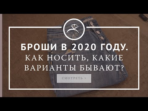 Броши в 2020 году. Как носить, какие варианты бывают?