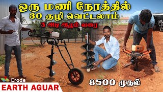 இனி நொடியில் குழி வெட்டலாம் 3 அடி ஆழம் வரை | Earth Auger  | E-Agri