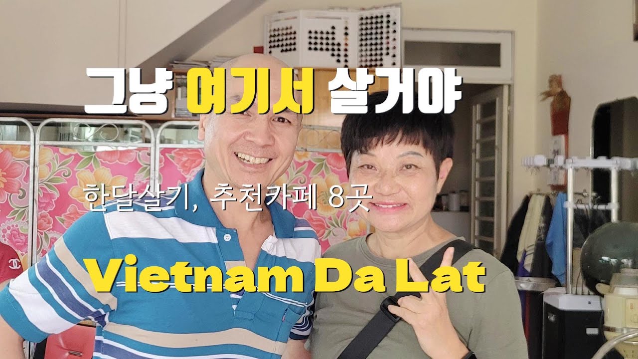 그냥 여기서 살거야 [달랏 한달살기 EP8]