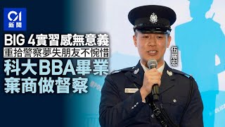 新紮師兄｜BIG4實習感無意義　反修例重拾警察夢　科大生棄商從警｜01新聞｜警察｜督察｜會計師｜學警｜警務處