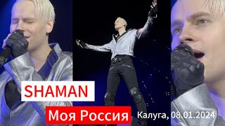 SHAMAN- "Моя Россия" 🇷🇺 08.01.2024, концерт г. Калуга.