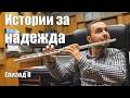 „Истории за надежда“ Епизод 8: Явор Ангелов