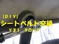 【ＤＩＹ】シートベルト交換　Ｙ３１　グロリア