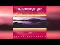 Вадим Ятковский - Альбом "На восходе дня" (2005)