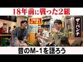 18年前に戦った2組･･･どう変わった？/ザ・パンチ(パンチ浜崎、ノーパンチ松尾)、石田明(NON STYLE)【ザ・パンチ#1】