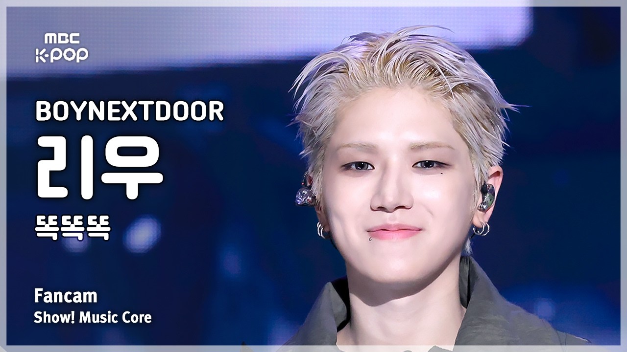 [#음중직캠] BOYNEXTDOOR RIWOO (보이넥스트도어 리우) – 똑똑똑 FanCam | 쇼! 음악중심 | MBC260516のサムネイル