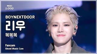 [#음중직캠] BOYNEXTDOOR RIWOO (보이넥스트도어 리우) – 똑똑똑 FanCam | 쇼! 음악중심 | MBC260516