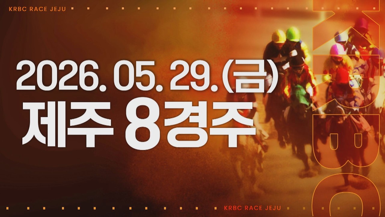 (제주) 2026.05.29 8경주