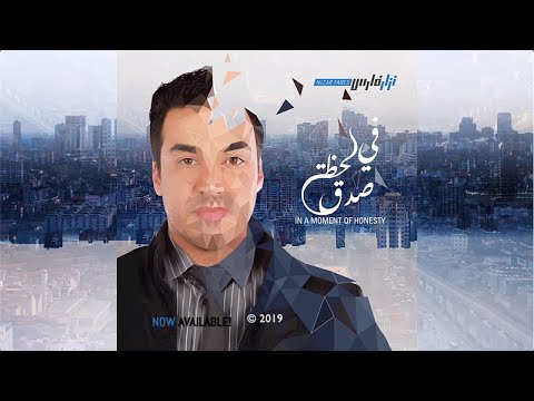   نزار فارس    في لحظة صدق