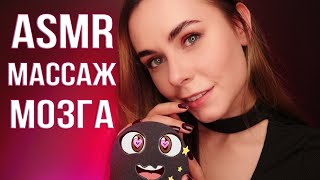 АСМР МАССАЖ МОЗГА 😴 ДЛЯ ГЛУБОКОГО СНА  / ASMR BRAIN MASSAGE