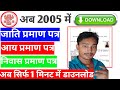 जाति आय डाउनलोड कैसे करें | jati awasiya kaise download kare 2025 | jati niwas download kaise karen