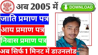 जाति आय डाउनलोड कैसे करें | jati awasiya kaise download kare 2025 | jati niwas download kaise karen