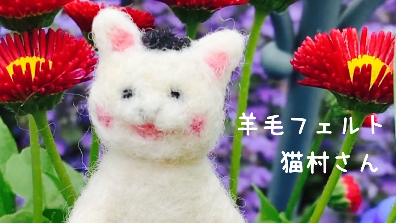 羊毛フェルト】🐈猫村さん🐈を作ってみた リラックスまったり制作
