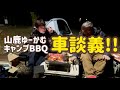 キャンプ場BBQ!!山鹿のゆーかむでクルマにまつわる相談にオッサンが答える動画！featuringまさし君