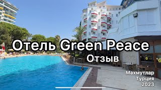 Green peace hotel Турция 🇹🇷 Махмутлар #отзыв #турция #отель