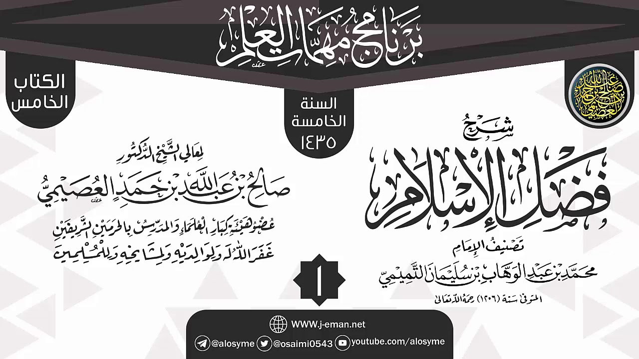 المجلس 1 من شرح (فضل الإسلام) | برنامج مهمات العلم 1435 | الشيخ صالح العصيمي