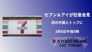 【LIVE】セブン＆アイが記者会見 社長交代 初の外国人トップに