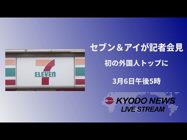 ノーカット】セブン＆アイが記者会見 社長交代 初の外国人トップに