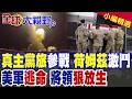 伊拉克真主黨旅放話參戰!美軍高層爆棄傷兵逃命醜聞!美首祭"海盜無人艇"強襲!荷姆茲海峽激鬥全面失控?|【全球大視野】精華版 @全球大視野Global_Vision
