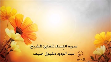 سورة النِساء للقارئ الشيخ عبد الودود حنيف