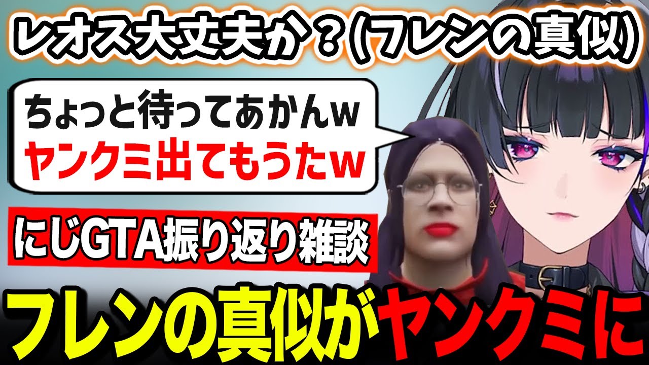 ヤンクミが脳にインプットされすぎててフレンの真似をしようとするもヤンクミになってしまうメロコ【にじGTA / にじさんじ / 切り抜き】