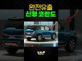 [완전유출] KGM 신형 코란도 KR10