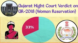 Gujarat High Court Women Reservation GR-2018 I GPSC Women Reservation I