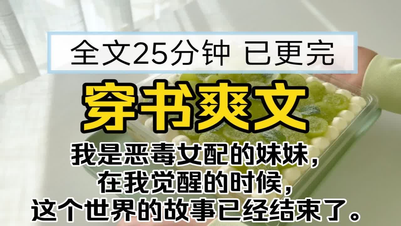 【已更完】穿书爽文!我是恶毒女配的妹妹，在我觉醒的时候，这个世界的故事已经结束了。