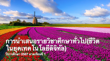 การนำเสนอรายวิชาศึกษาทั่วไป(ชีวิตในยุคเทคโนโลยีดิจิทัล)