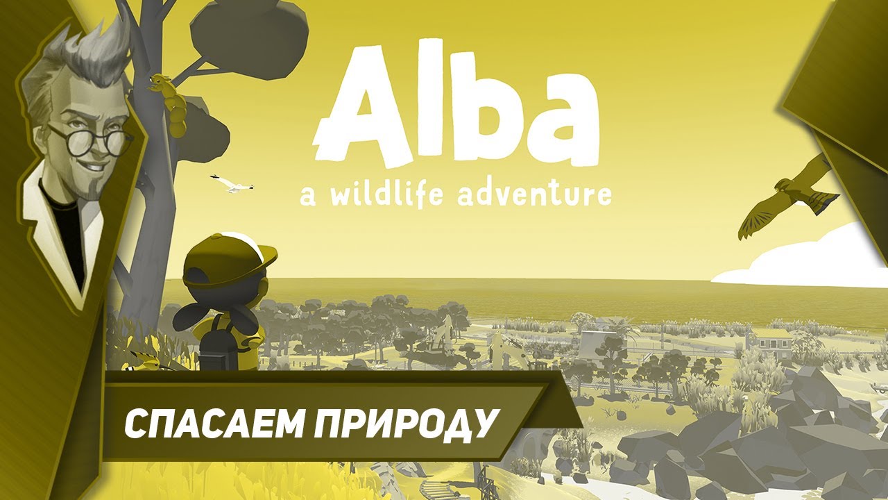 Alba wildlife. Alba: a Wildlife Adventure. Агнесальба спасает природу.