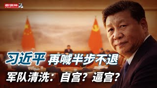 習近平再喊半步不退讓｜民主生活會强化政治忠誠｜軍隊大清洗是自宮還是逼宮｜張又俠愛将今何在｜（20251227第873期）#熱門話題
