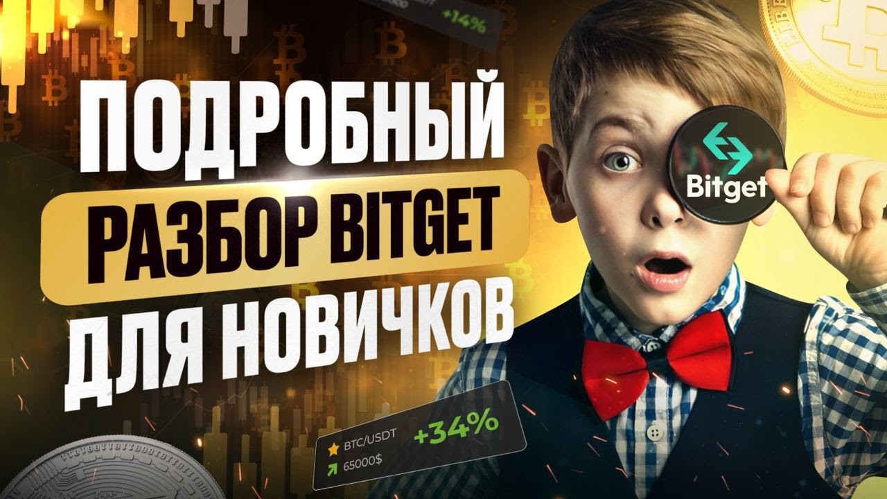 Как торговать на Bitget? Обзор и подробный разбор биржи Bitget для новичков